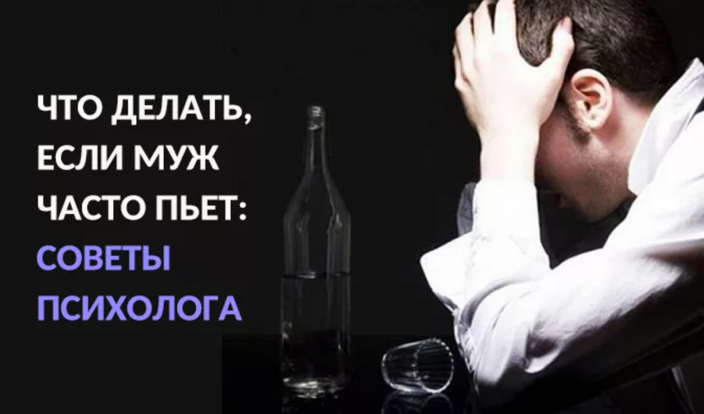 Мужчина постоянно пьет. Муж пьет. Муж выпивает. Что делать если муж пьет. Если мужчина пьет.