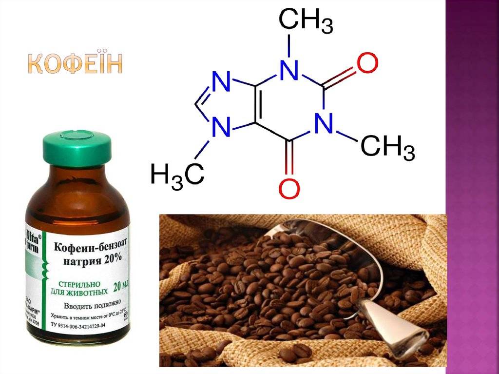 Кофеин — encyclopedia pathologica