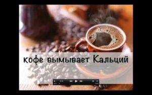 Кофе вымывает кальций из организма или нет, как напиток выводит минерал