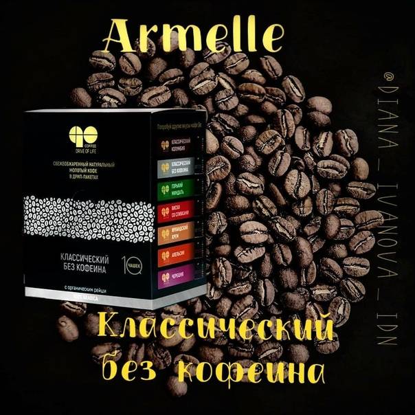 Продукция бренда кофе армель: история марки, сырье и производство, линейка продуктов, отзывы