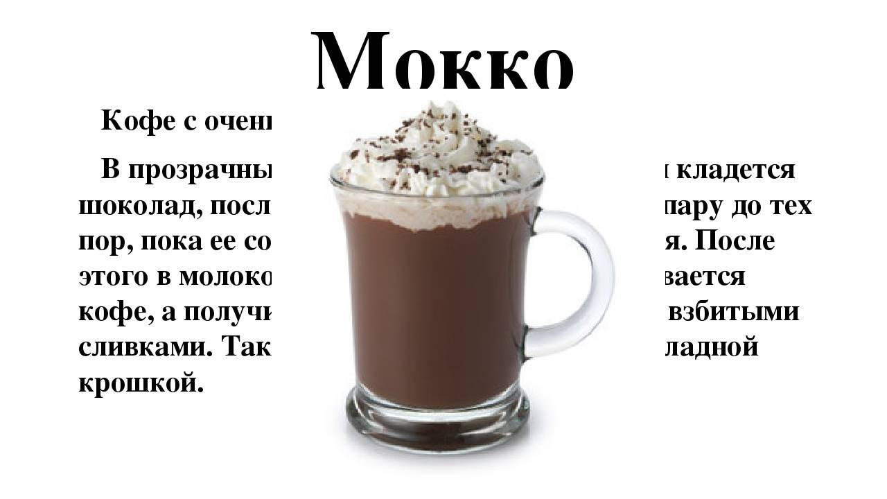 Кофе мокко (моккачино): описание и рецепт приготовления