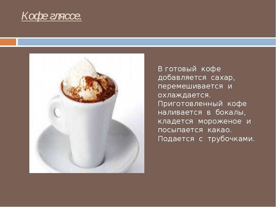 Рецепты кофе гляссе, состав и калорийность напитка и приготовление, отличие от латте