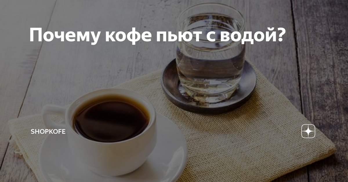 Почему подают кофе с водой и как правильно запивать