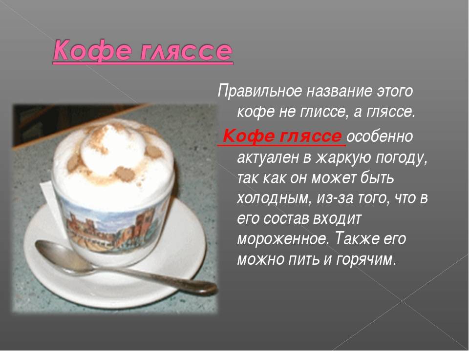 Кофе гляссе — 6 рецептов приготовления в домашних условиях - rus-womens