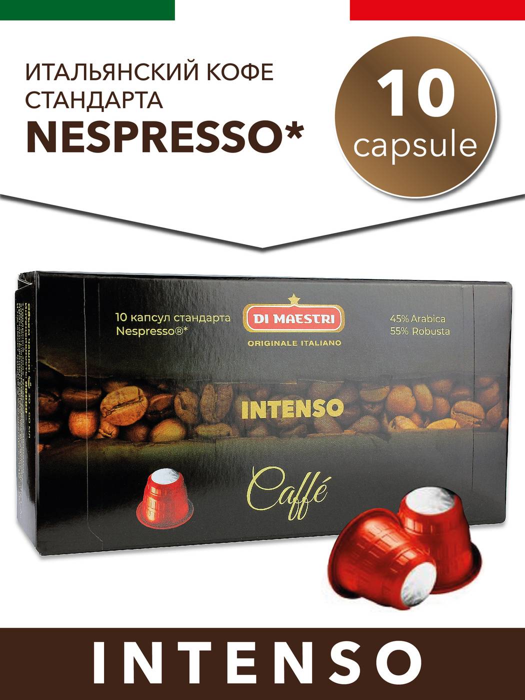 Эксклюзивные капсулы для кофемашин от бренда di maestri