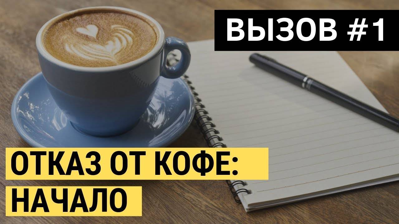 Стоит ли бросить пить кофе? - игоря цаленчук- методики здоровья