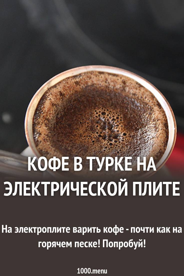 Как варить вкусный и ароматный кофе в турке на плите