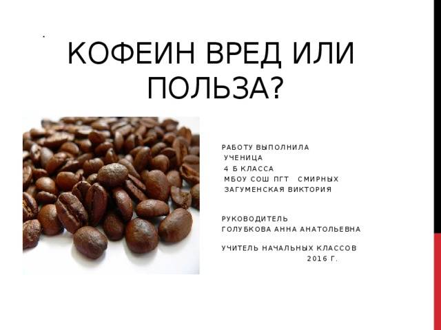 Кофе без кофеина польза и вред - мифы и реальность
