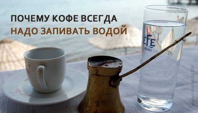 Зачем к кофе подают стакан холодной воды