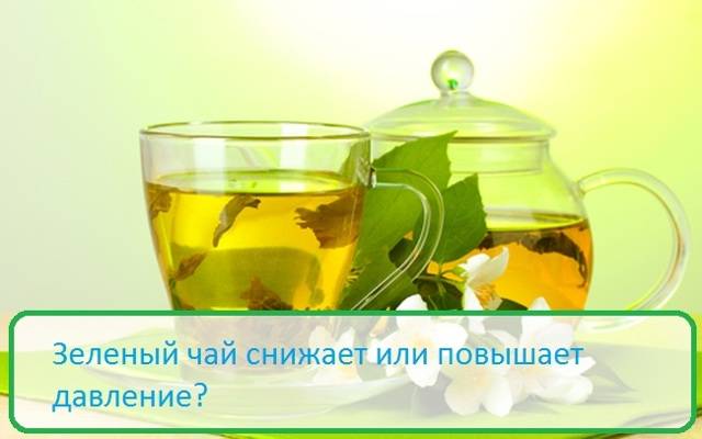 Зеленый чай повышает или понижает артериальное давление у человека