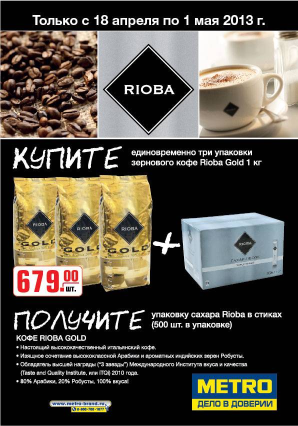 Брендовый кофе Rioba