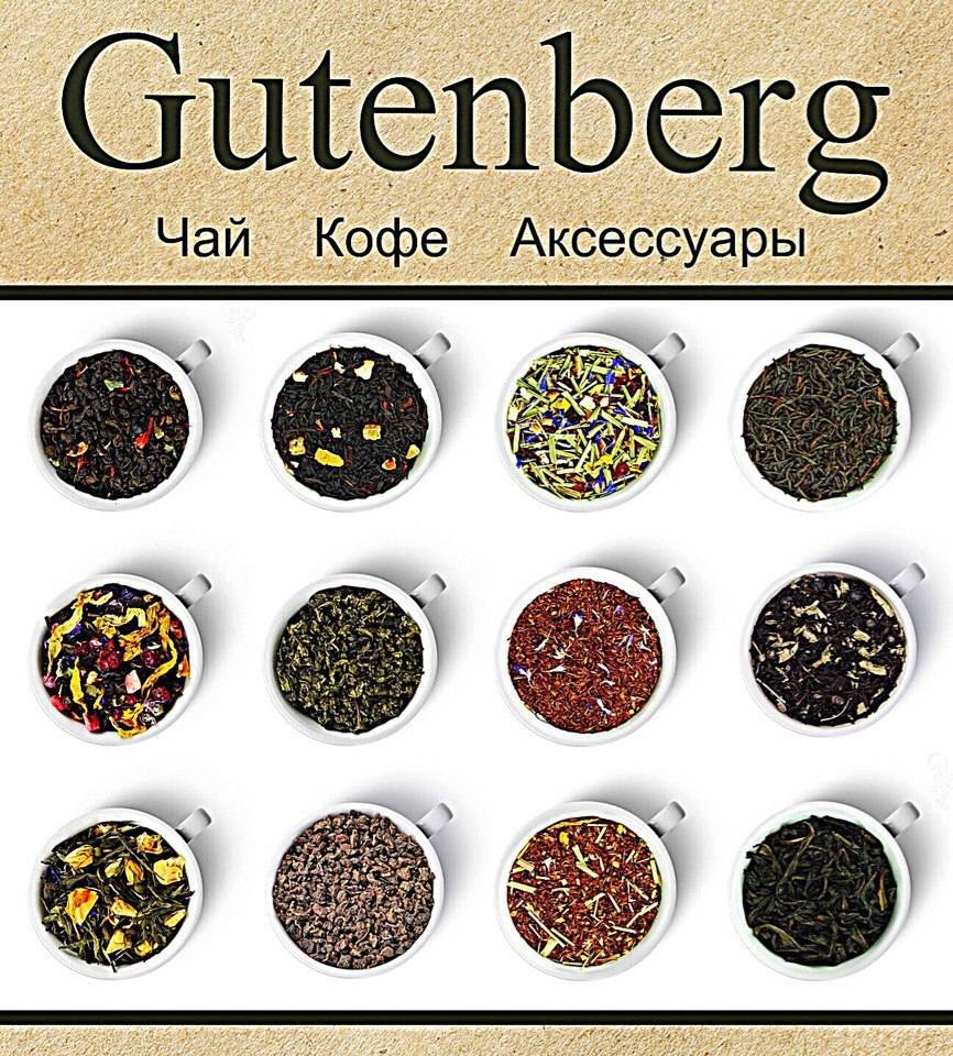 Gutenberg чай: история компании и официальный сайт