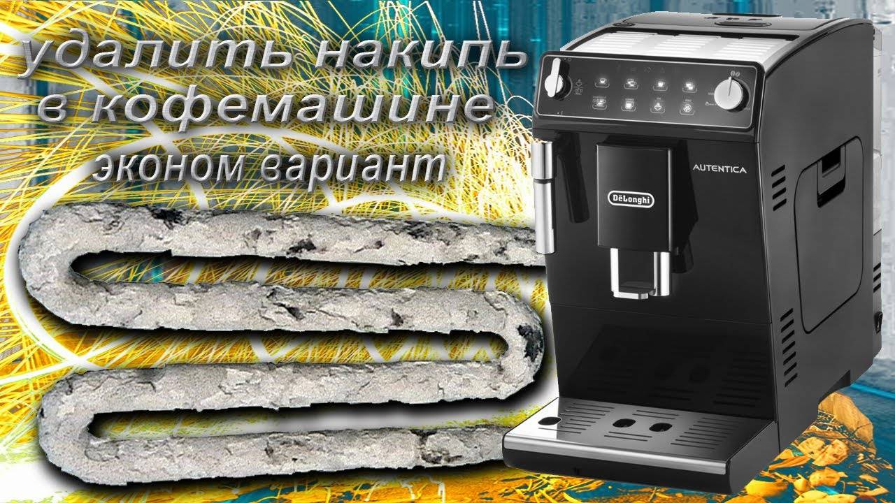 Очистка кофемашины delonghi. Кофемашина накипь. Накипь в кофемашине. Накипь в кофемашине Delonghi. Накипь в кофемашине Delonghi magnifica.