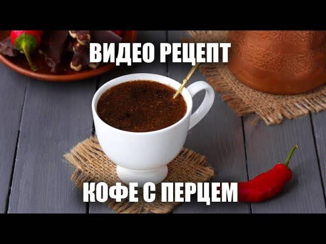 Кофе с перцем – рецепт