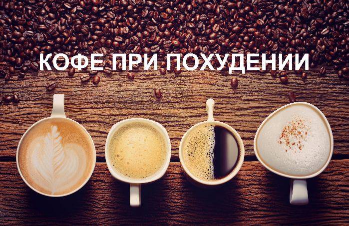 Можно ли пить кофе при похудении во время диеты: растворимый и молотый