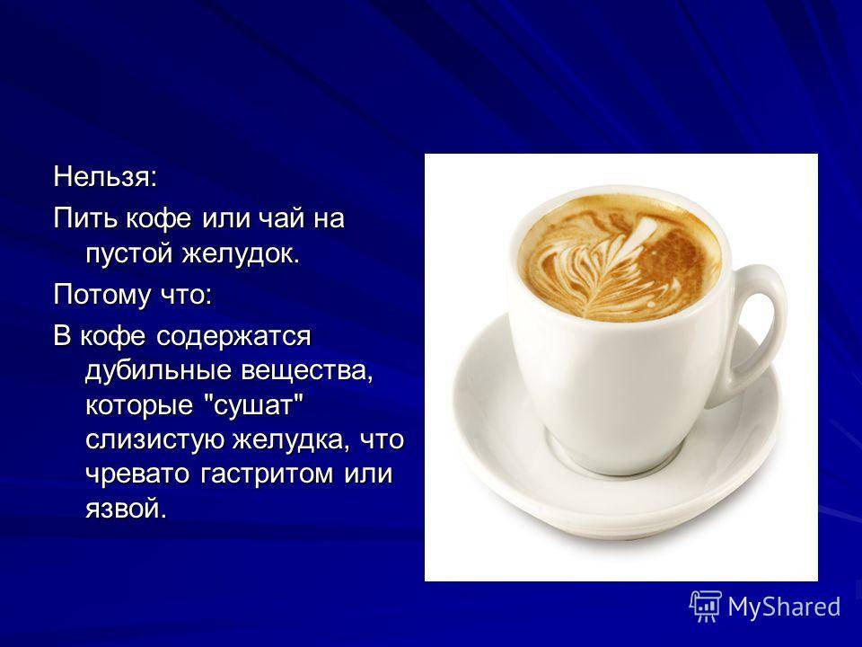 Кофе на голодный желудок - последствия употребления кофе натощак