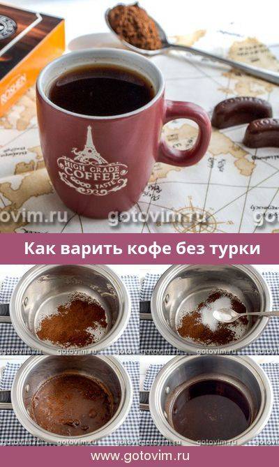 Как сварить кофе без турки. как правильно заварить кофе без турки. благодаря данной статье вы научитесь правильно варить и заваривать кофе без турки.