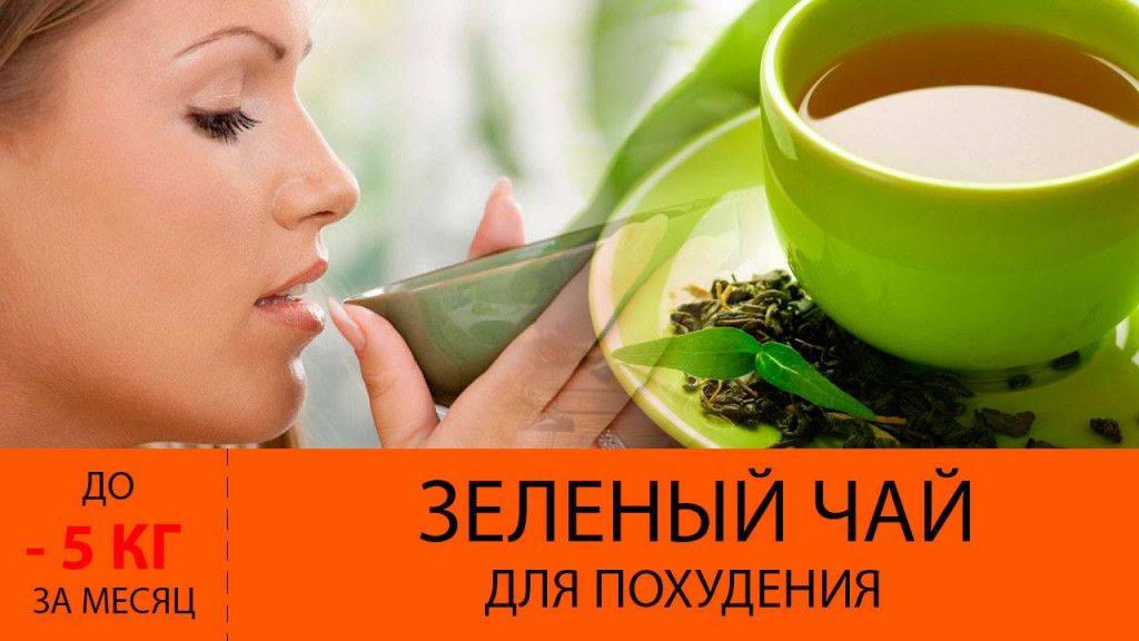 Диета на зеленом чае для похудения: виды, описание, меню, отзывы - минус 7 кг легко - похудейкина