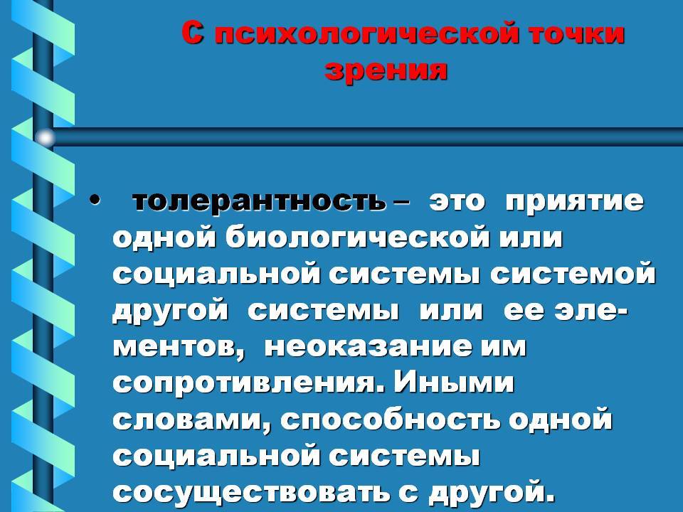 Толер это. Толерантность это в психологии. Психологическая толерантность. Понятие толерантности и терпимости. Понятие толерантности в психологии.