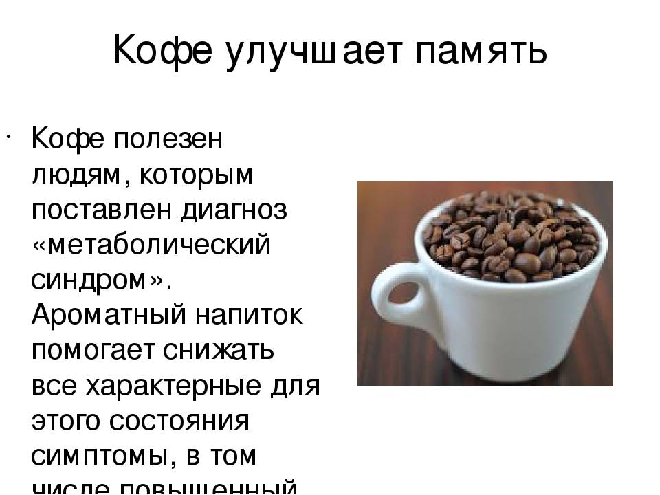 При каких заболеваниях надо пить кофе - польза и действие