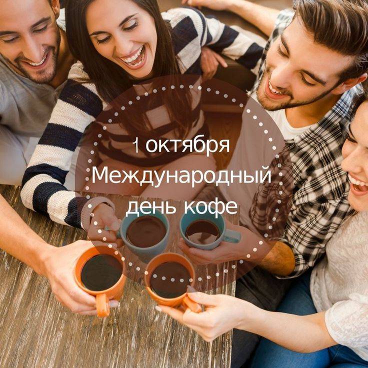 Международный день кофе - дата праздника. день кофе в россии