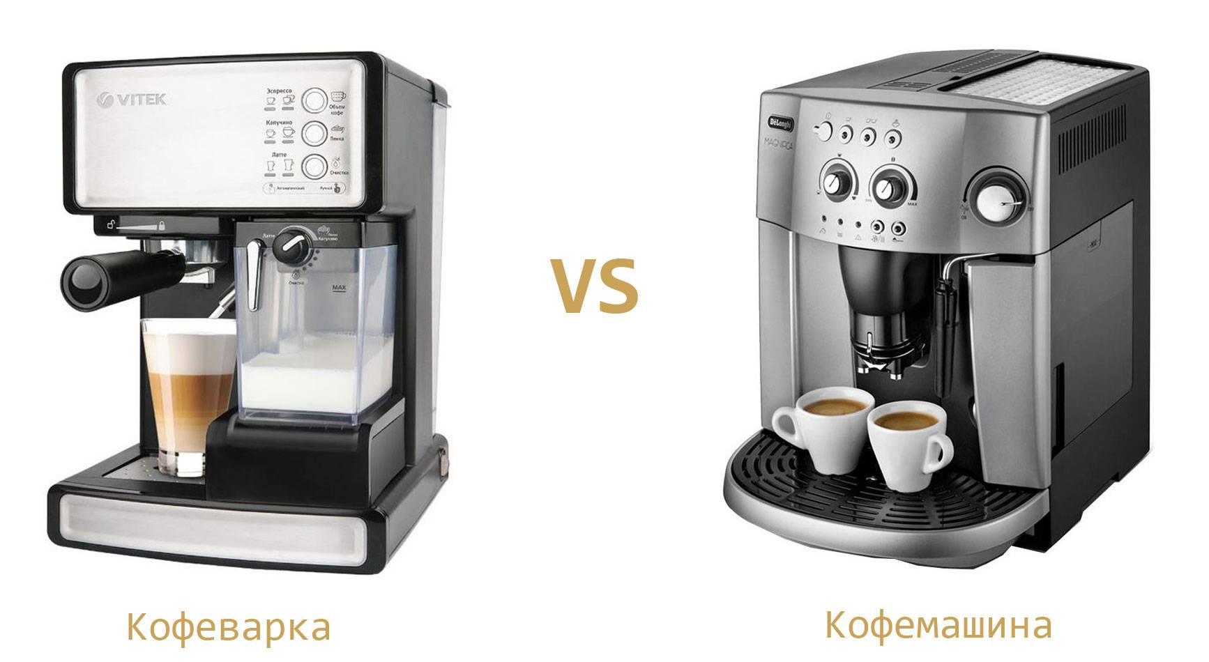 Чем отличается кофеварка от кофемашины и что лучше