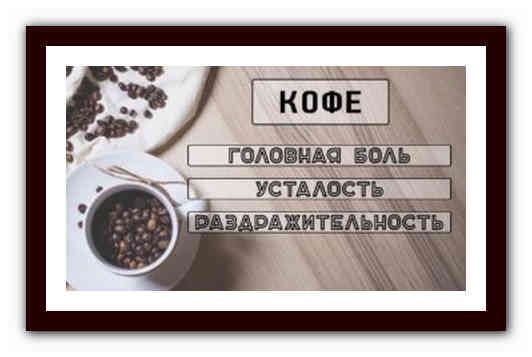 Смертельная доза кофе и других продуктов, которые в избытке убивают