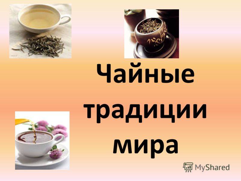 Культура чаепития в разных странах