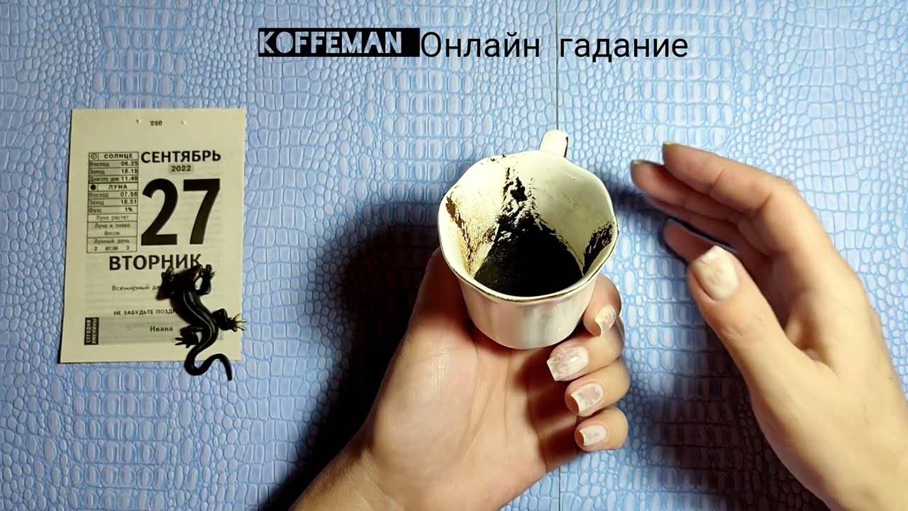 Гадание на кофейной гуще онлайн бесплатно | razgadamus.ru