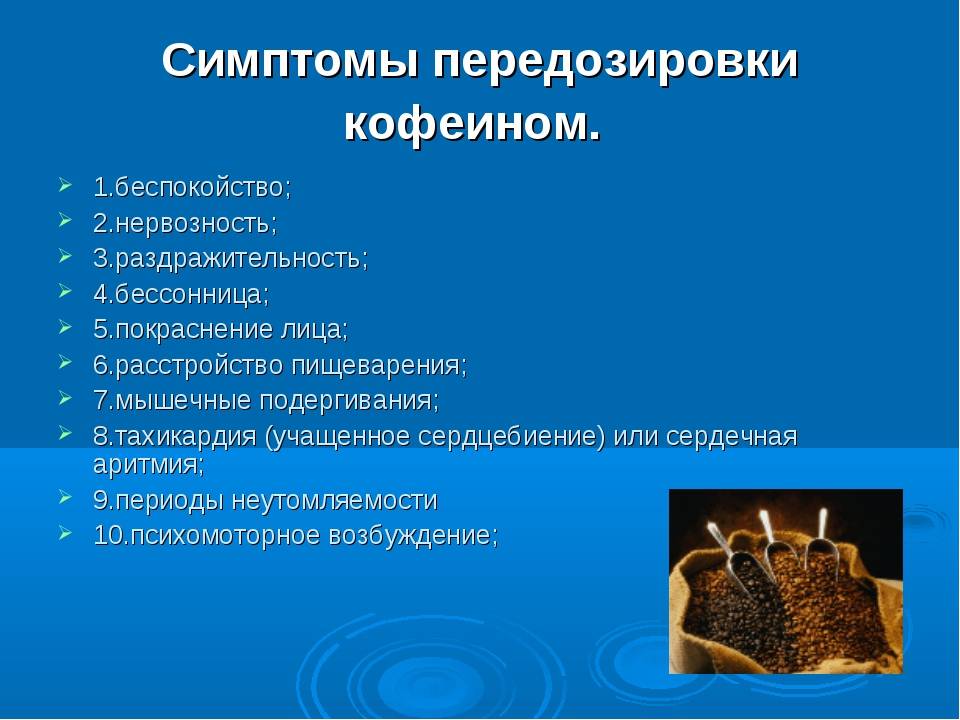 Смертельная доза кофе для человека: передозировка кофеином отравление.ру
смертельная доза кофе для человека: передозировка кофеином