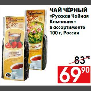 Российская чайная компания