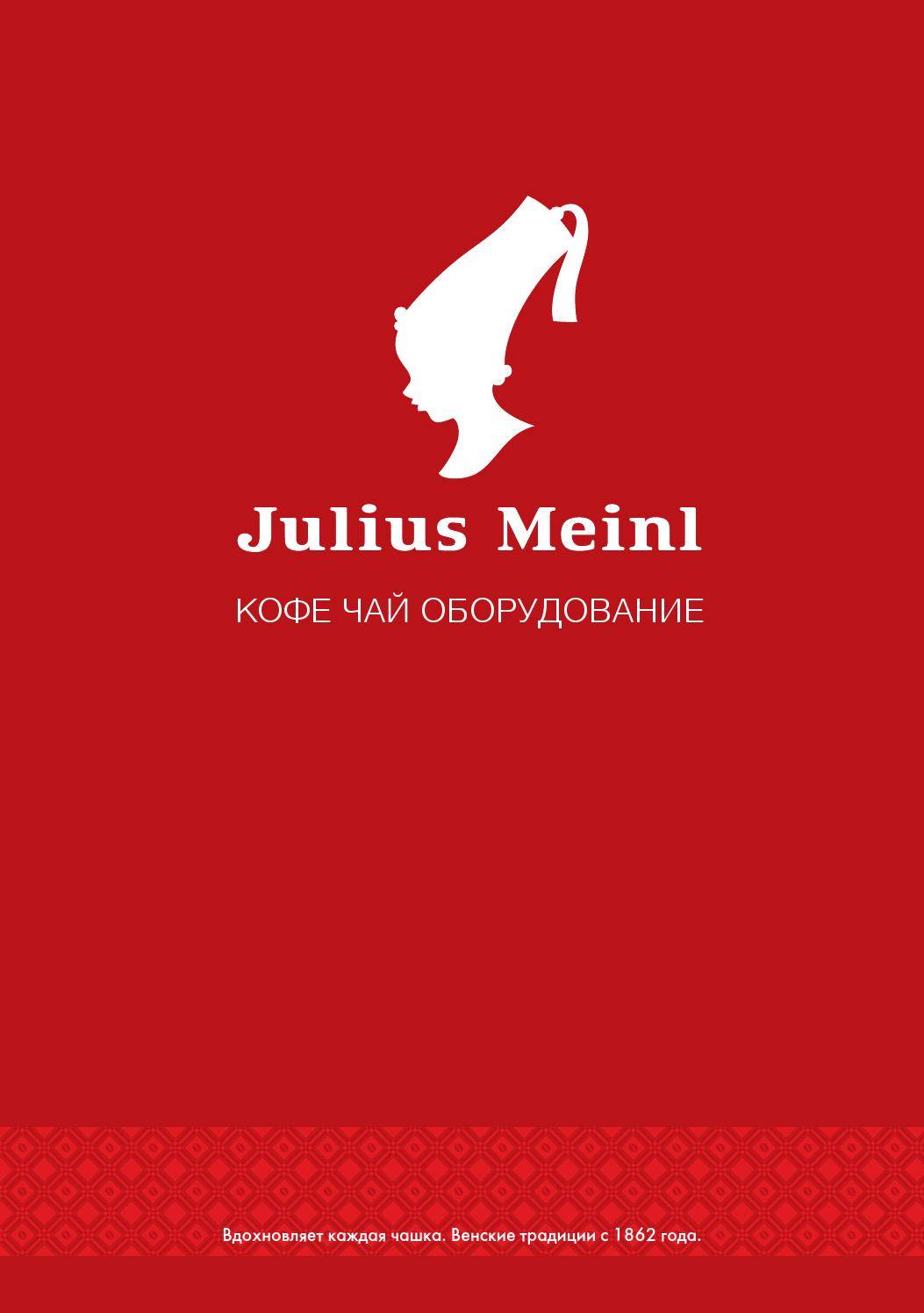 Кофе julius meinl: история бренда, ассортимент натурального, напитка в капсулах, отзывы