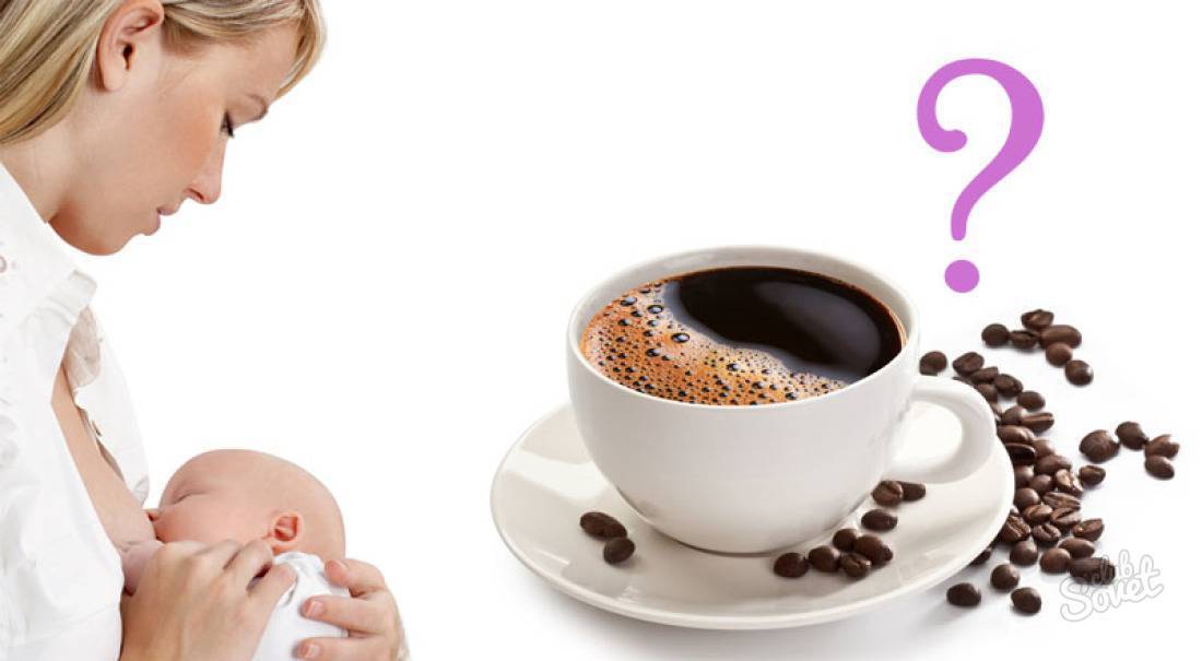 Кофе при грудном вскармливании, можно ли его пить кормящим мамам