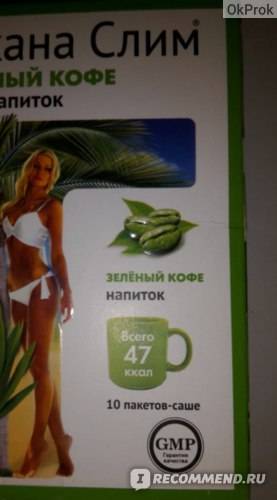 Зеленый кофе для похудения тропикана слим: отзывы