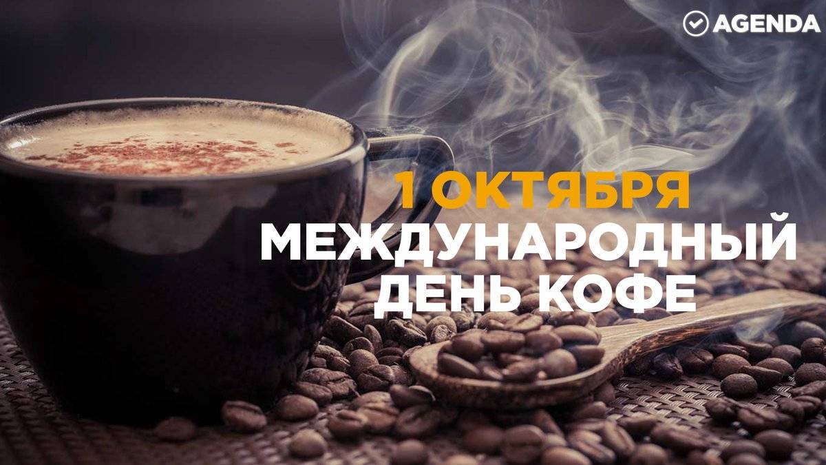 Кофейная география: как празднуют день кофе в разных странах мира
