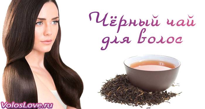 Польза черного чая для здоровья волос уход за волосами - 2021