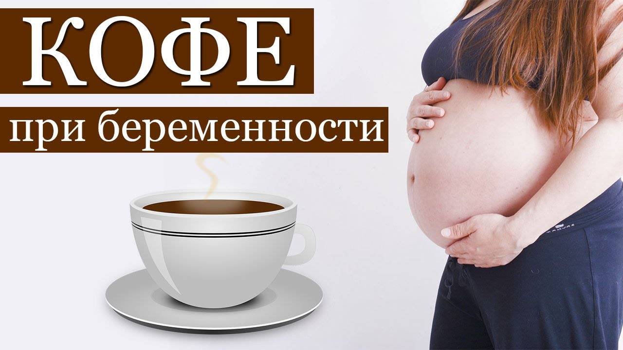 Можно ли беременным кофе
