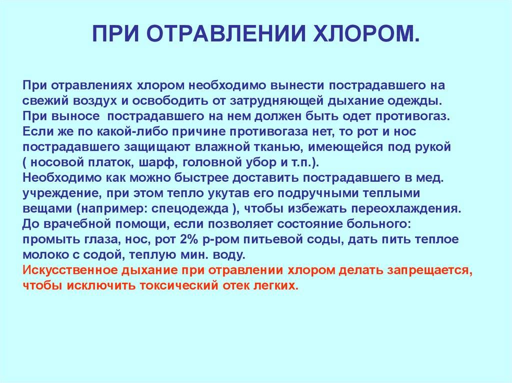 Что будет если выпить воду с хлоркой. Симптомы при отравлении хлором. Памятка при отравлении хлором. Отравление хлором проявление. Клинические проявления отравления хлором.