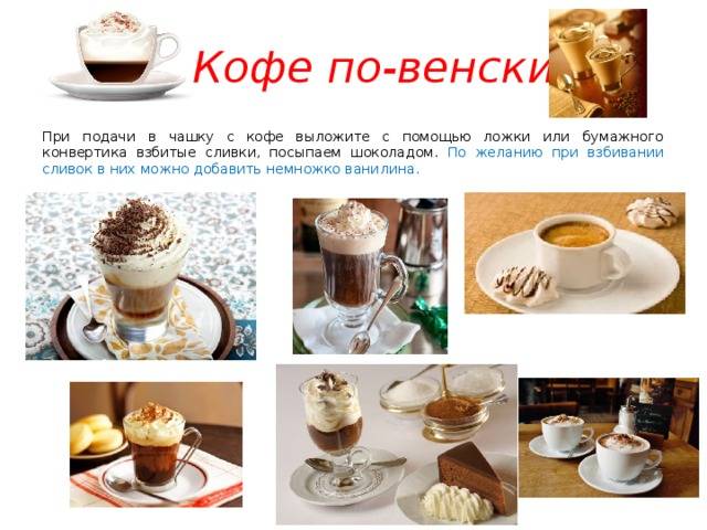 Кофе по-венски: рецепты и особенности приготовления