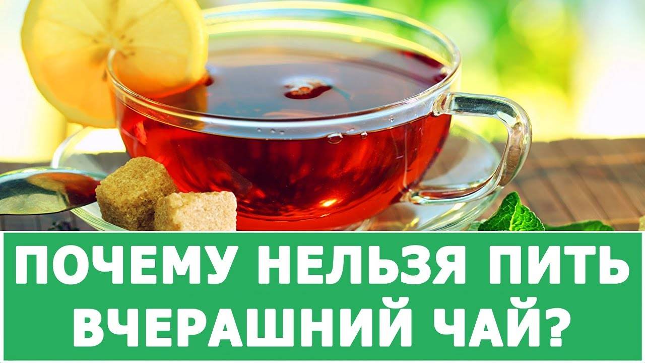 Вчерашний чай можно пить. Почему нельзя пить вчерашний чай. Вчерашний чай. Vrednyi Chai. Почему нельзя пить чай.