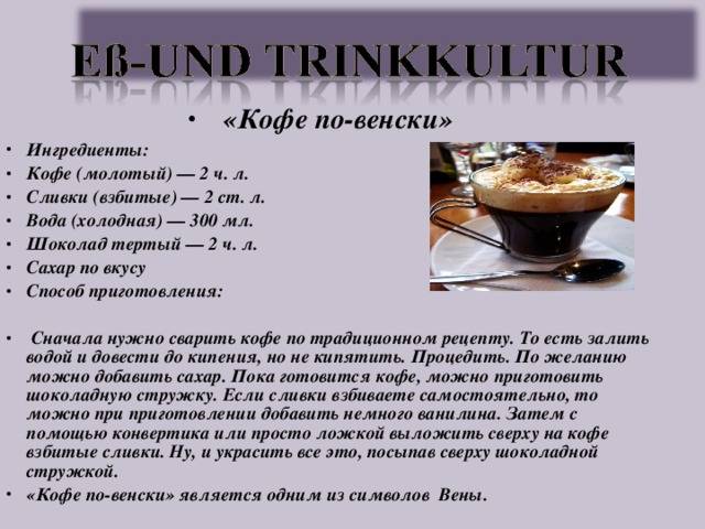 Рецепты венского кофе