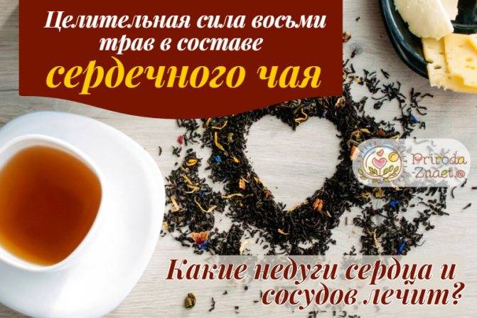 Монастырский чай для сердца