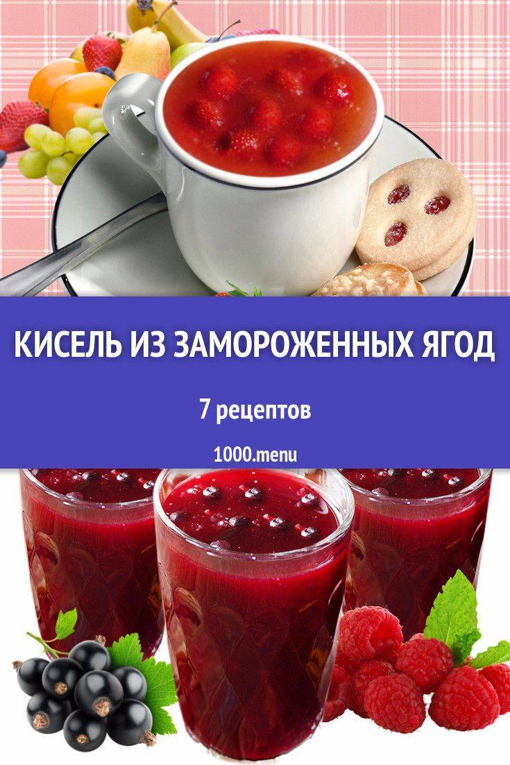 Кисель из замороженных ягод, полезные свойства и рецепты
кисель из замороженных ягод, полезные свойства и рецепты