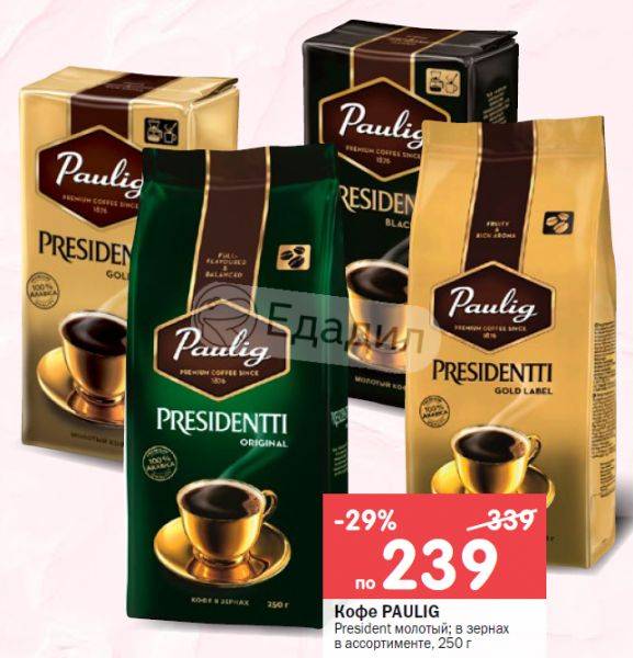 Молотый кофе паулиг президент: отзывы, цены
