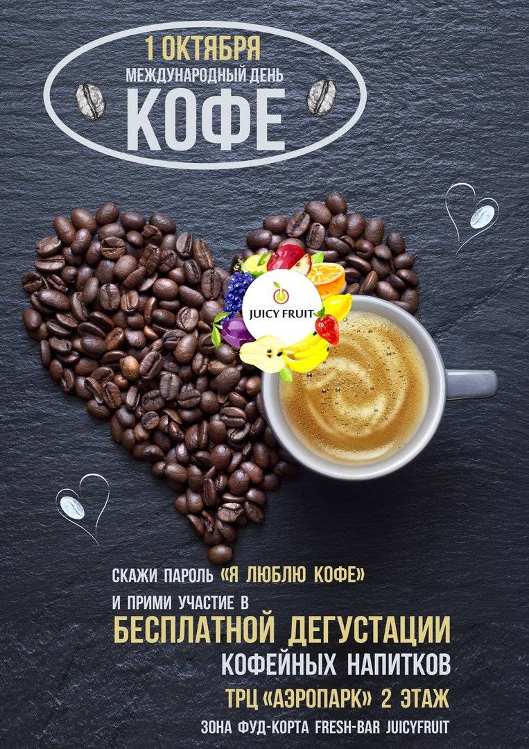 Международный день кофе (International Coffee Day)