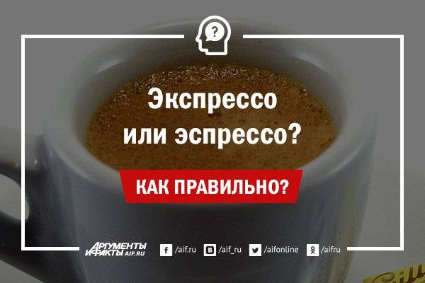 Как правильно произносить кофе. Эспрессо или эспрессо. Экспрессо или эспрессо кофе. Эспрессо как правильно. Эспрессо или экспрессо как говорить правильно.