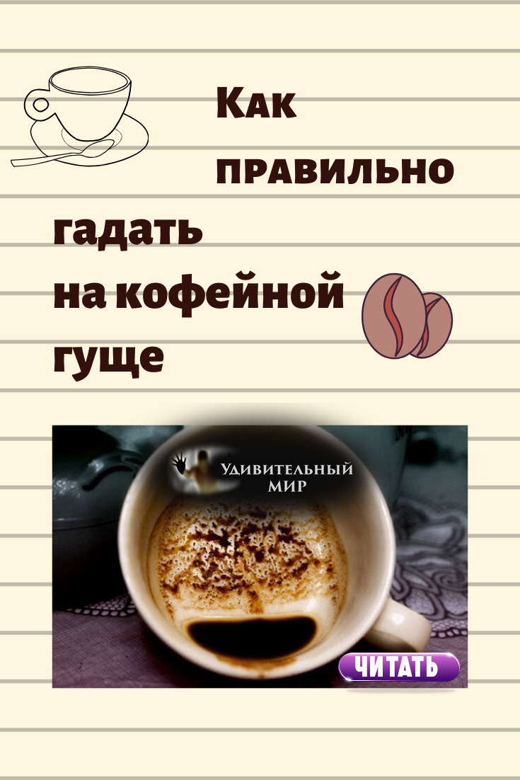 Как гадать на кофе — правила и расшифровка символов