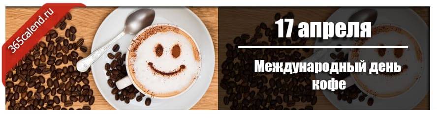 День кофе - как празднуют coffee day в разных странах