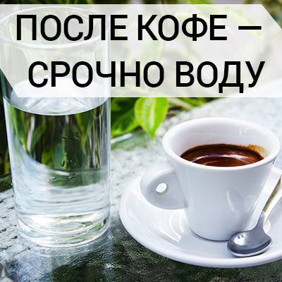 Зачем подают холодную воду к кофе