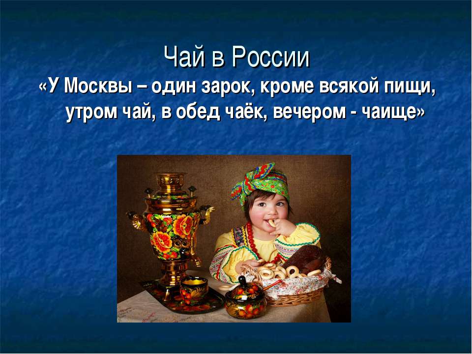 Русский чай: русская посуда для чаепития, чайные традиции